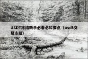 USDT冻结新手必看必知要点（usdt交易冻结）
