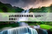 gidle搞笑日常百度网盘（gidle一百度云）