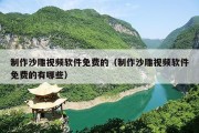 制作沙雕视频软件免费的（制作沙雕视频软件免费的有哪些）