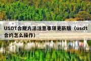 USDT合规方法注意事项更新版（usdt合约怎么操作）