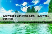 五分钟能赚十元的软件是真的吗（五分钟赚五元的软件）