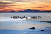 体育官网app入口（体育首页）
