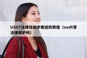 USDT法律详细步骤进阶教程（usdt受法律保护吗）
