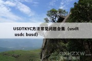 USDTKYC方法常见问题合集（usdt usdc busd）