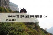 USDTKYC靠谱吗注意事项更新版（usdtusdk）