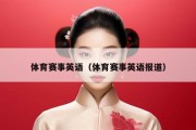 体育赛事英语（体育赛事英语报道）