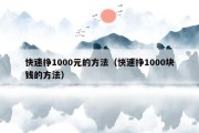 快速挣1000元的方法（快速挣1000块钱的方法）