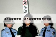 进入百家号首页（进入百家号首页怎么设置）