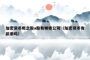 加密货币概念股a股有哪些公司（加密货币有前景吗）