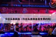 今日头条网盘（今日头条网盘是免费的吗）