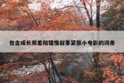 包含成长阴差阳错慢叙事紧张小电影的词条