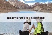 戴静波书法作品价格（书法家戴静波）