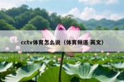 cctv体育怎么说（体育频道 英文）