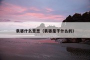 袁婆什么意思（袁婆是干什么的）
