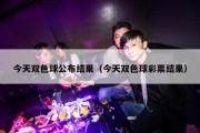 今天双色球公布结果（今天双色球彩票结果）