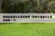 藕断丝连是什么意思解释（藕断丝连是什么意思解释一下）