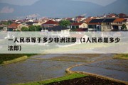 一人民币等于多少非洲法郎（1人民币是多少法郎）