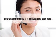 儿童新闻播报最新（儿童新闻播报最新内容）