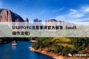 USDTOTC注意事项官方解答（usdt操作流程）