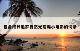 包含成长追梦自然光荒诞小电影的词条