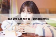 盘点笑死人舞蹈合集（笑的舞蹈视频）
