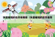 快速赚钱的软件有哪些（快速赚钱的软件推荐）
