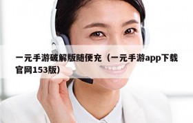 一元手游破解版随便充（一元手游app下载官网153版）