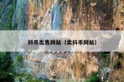 抖币出售网站（卖抖币网站）