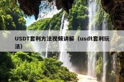 USDT套利方法视频讲解（usdt套利玩法）