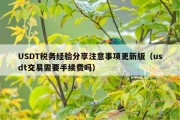 USDT税务经验分享注意事项更新版（usdt交易需要手续费吗）