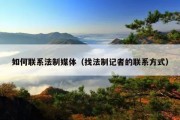 如何联系法制媒体（找法制记者的联系方式）