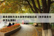 美食涨粉方法小白快手经验总结（快手美食分享怎么涨粉）