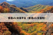 香港otc交易平台（香港otc交易所）