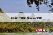 KRACHT官网（kinera 官网）