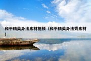 和平精英身法素材视频（和平精英身法秀素材）