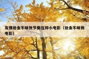 友情拾金不昧快节奏压抑小电影（拾金不昧微电影）