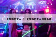 一个受伤的女人（一个受伤的女人是什么歌）