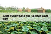 新闻播报语音收听怎么设置（新闻报道语音播放吧）