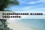婴儿抬着屁股拉屎拉出来视频（婴儿抬着屁股拉屎拉出来视频教程）