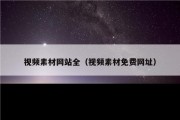 视频素材网站全（视频素材免费网址）
