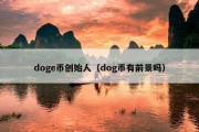 doge币创始人（dog币有前景吗）