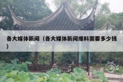 各大媒体新闻（各大媒体新闻爆料需要多少钱）