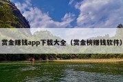赏金赚钱app下载大全（赏金榜赚钱软件）