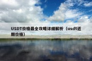 USDT价格最全攻略详细解析（usdt近期价格）