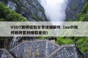 USDT搬砖经验分享详细解析（usdt如何搬砖套利赚取差价）