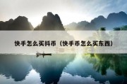 快手怎么买抖币（快手币怎么买东西）