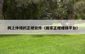 网上挣钱的正规软件（国家正规赚钱平台）