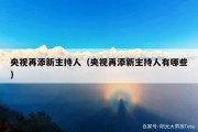 央视再添新主持人（央视再添新主持人有哪些）