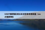 USDT搬砖解决办法注意事项更新版（usdt搬砖吧）