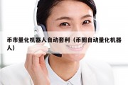 币市量化机器人自动套利（币圈自动量化机器人）